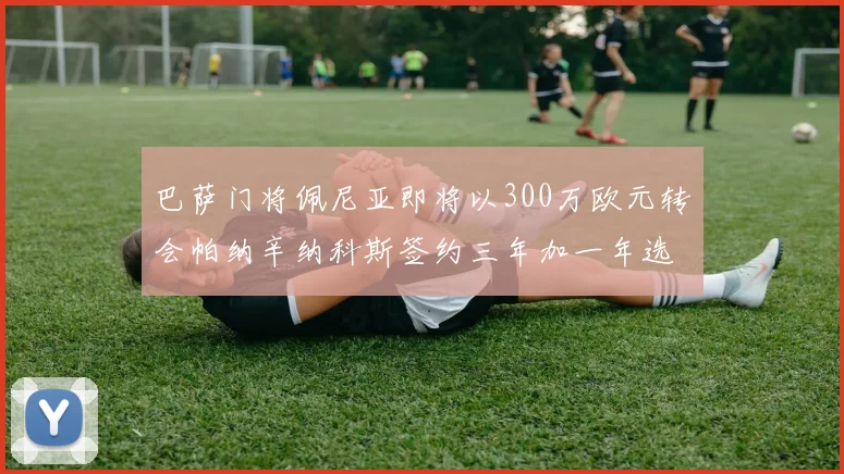 巴萨门将佩尼亚即将以300万欧元转会帕纳辛纳科斯签约三年加一年选项