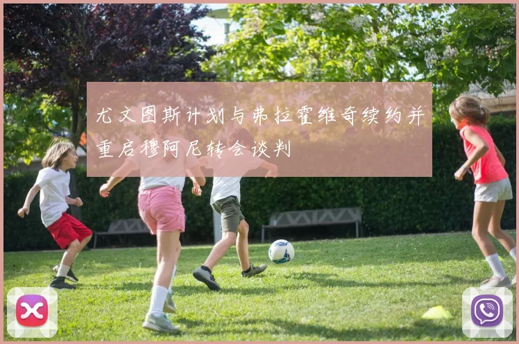 尤文图斯计划与弗拉霍维奇续约并重启穆阿尼转会谈判