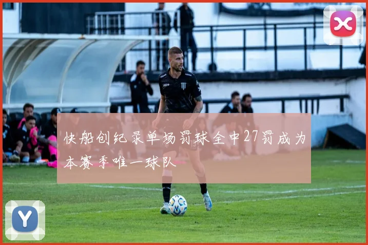 快船创纪录单场罚球全中27罚成为本赛季唯一球队