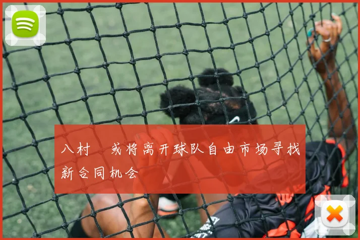 八村塁或将离开球队自由市场寻找新合同机会