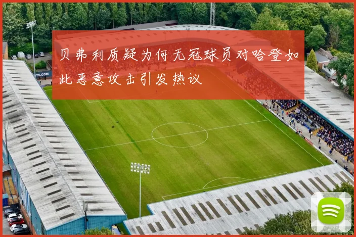 贝弗利质疑为何无冠球员对哈登如此恶意攻击引发热议