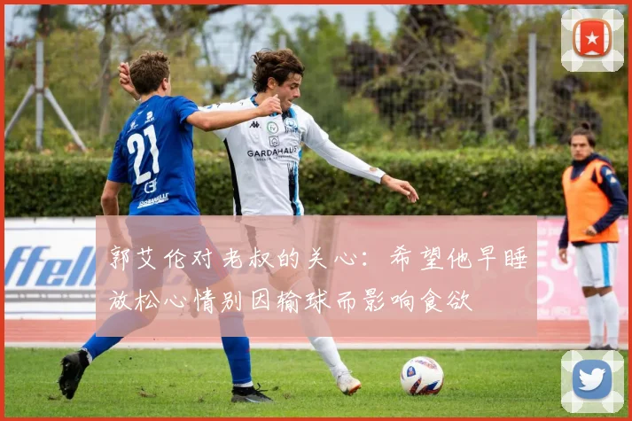 郭艾伦对老叔的关心：希望他早睡放松心情别因输球而影响食欲