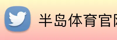 半岛体育官网 logo
